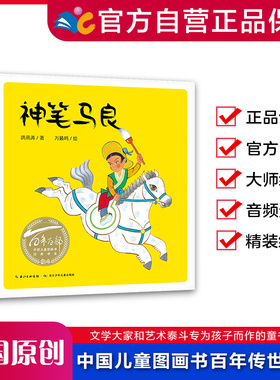 百年百部中国儿童图画书精装硬壳绘本 神笔马良 小蝌蚪找妈妈 野葡萄 萝卜回来了 哪吒闹海 外星人收破烂 猴子捞月