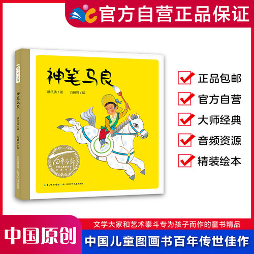 精装绘本神笔马良百年中国儿童