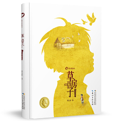 曹文轩画本·草房子  精装典藏版  特价清仓