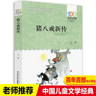 包蕾童话作品集 出版 百年百部中国儿童文学经典 社直发 书目 书系 课外阅读推荐 猪八戒新传 12岁适读