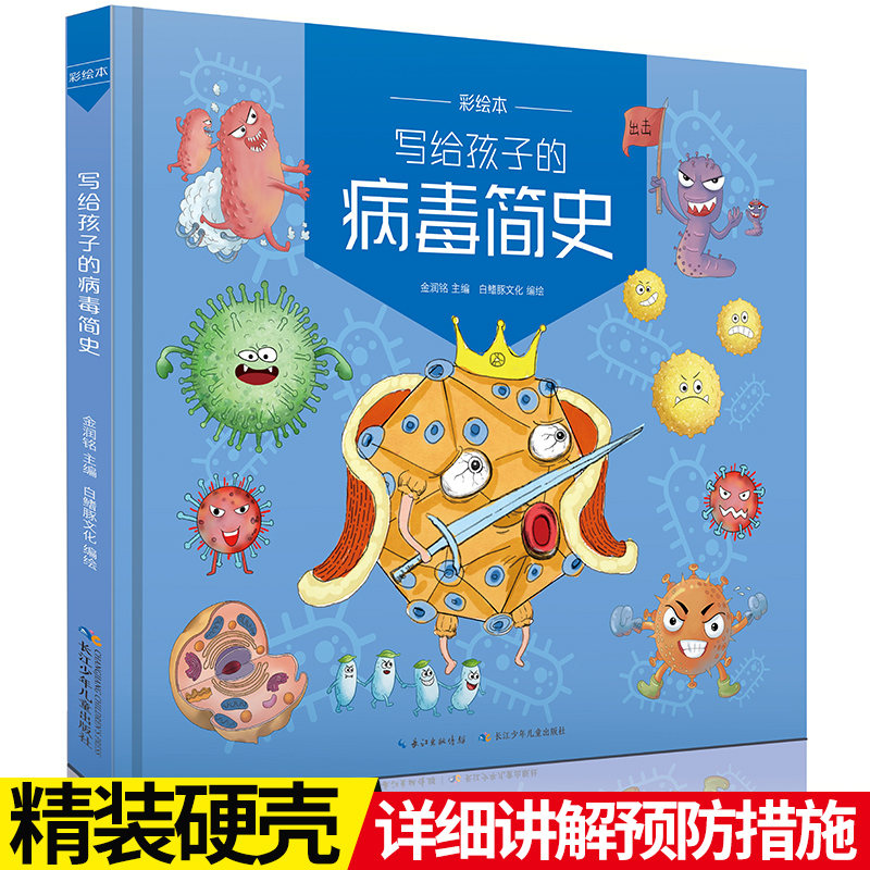 精装写给孩子病毒简史绘本
