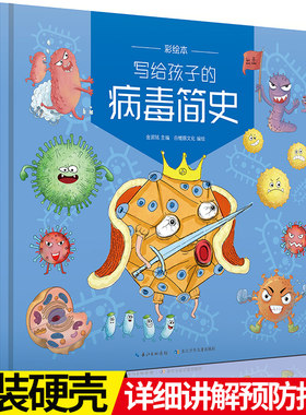 精装写给孩子病毒简史绘本