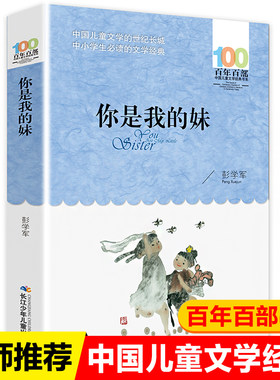 你是我的妹 彭学军著（百年百部中国儿童文学经典书系）曾获宋庆龄儿童文学奖大奖，本书是彭学军的小说集