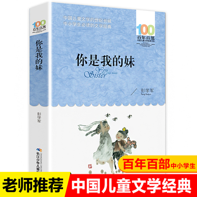 你是我的妹 彭学军著（百年百部中国儿童文学经典书系）曾获宋庆龄儿童文学奖大奖，本书是彭学军的小说集