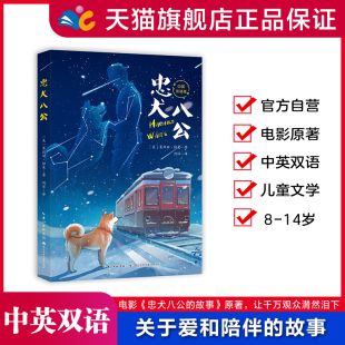 忠犬八公 中英双语 关于爱和陪伴的故事,在温暖的故事中让孩子学会感恩