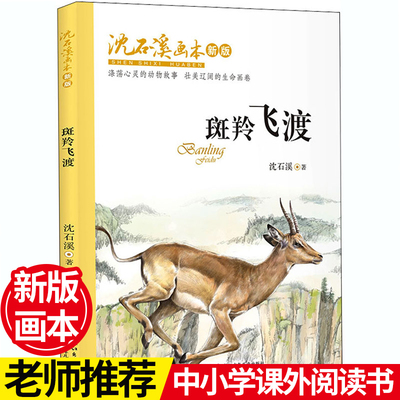 沈石溪画本 · 斑羚飞渡（新版）   动物小说大王沈石溪获奖作品 小学生课外阅读推荐经典文学故事【出版社直发】