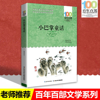 小巴掌童话  百年百部中国儿童文学经典书系  张秋生 6-12岁中小学生老师推荐读物畅销排行榜寒暑假三 四五六年级课外必读书籍