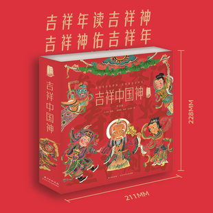 3-8岁 儿童推荐绘本 吉祥中国神 赠线上阅读资源 看书+听书+讲书+解书【出版社直发】【正品保障】