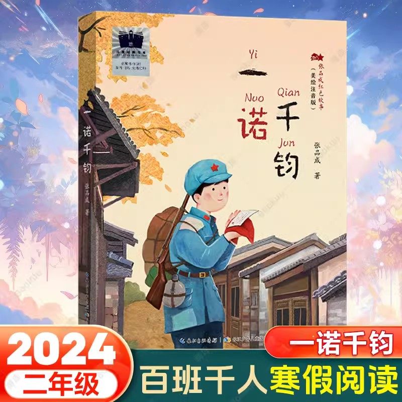 26秋万物复书一年级上人在旗在（含板龙）张品成红色故事注音版3册 一诺千钧2024年百班千人寒假书单推荐阅读人 红驹 红色故事