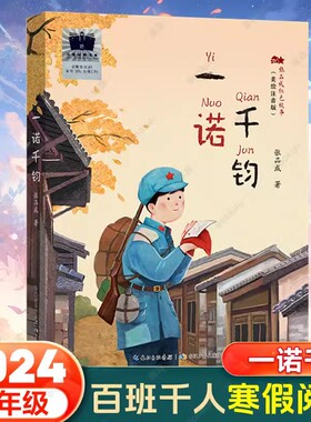 张品成红色故事美绘注音版3册 一诺千钧2024年百班千人寒假书单二年级推荐阅读人在旗在 红驹 经典红色故事