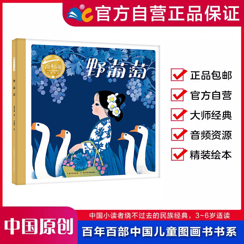野葡萄  百年百部中国儿童图画书经典书系  原创故事绘本【出版社直发】