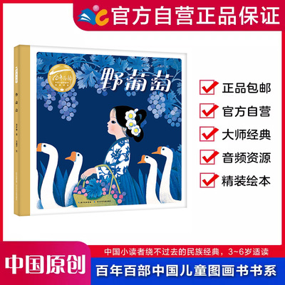 百年百部原创绘本野葡萄