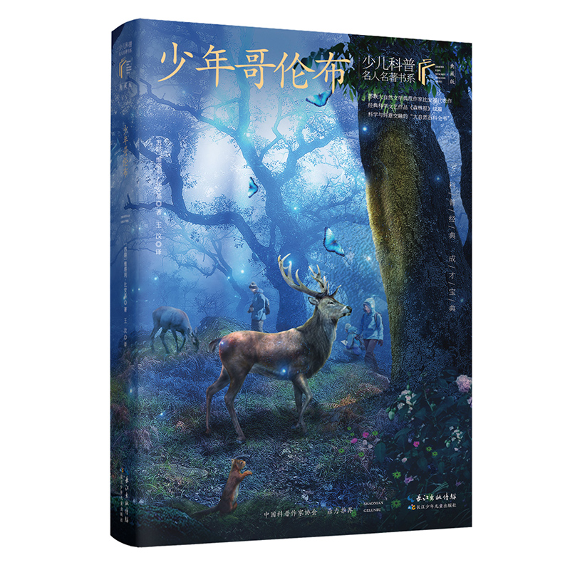 少年哥伦布 维塔利·比安基/著【少儿科普名人名著第二辑】  8-15岁适读 著名科普作家的经典科普著作 长江少年儿童出版社