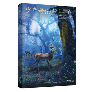 少年哥伦布 维塔利·比安基/著【少儿科普名人名著第二辑】  8-15岁适读 著名科普作家的经典科普著作 长江少年儿童出版社