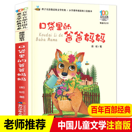 口袋里的爸爸妈妈  百年百部精选注音书   7-10-12岁少儿童读物故事书老师推荐小学生语文带拼音课外阅读小说【出版社直发】