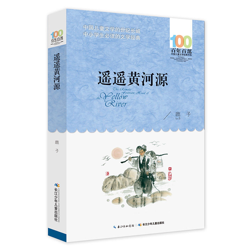 遙遙黃河源 （百年百部中國兒童文學(xué)書系）中小學(xué)生必讀的文學(xué)8-9-10-11-12歲青少年三四五六年級初中課外書籍【出版社直發(fā)】