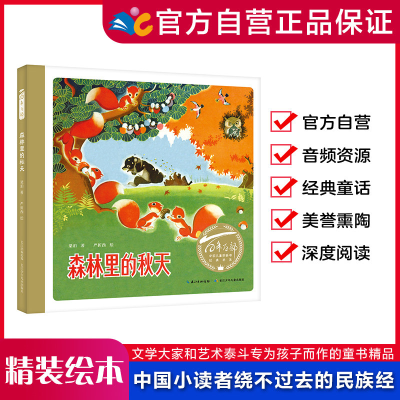 【精装硬壳绘本】森林里的秋天 百年百部中国儿童图画书经典书系学校