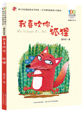 我喜欢你，狐狸是长江少儿