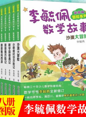 【套装8册】李毓佩数学故事·冒险系列 儿童数学知识学习逻辑思维启蒙（出版社直发）