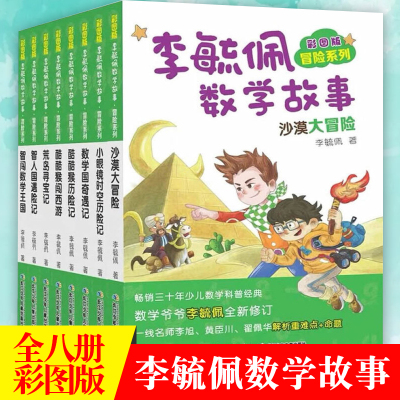 【套装8册】李毓佩数学故事·冒险系列 儿童数学知识学习逻辑思维启蒙（出版社直发）