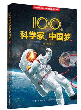 100位科学家的中国梦（上册）中宣部主题出版重点出版 ，新中国科学家人物传记（出版社直发）