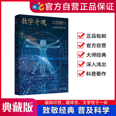 数学奇观刘健飞少儿科普名人