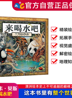 来喝水吧   葛瑞米.贝斯 【精装绘本】（非注音版!!!!!!!不是平装注音书，请大家看清拍单） 逻辑推理3-8岁儿童绘本（出版社直发）