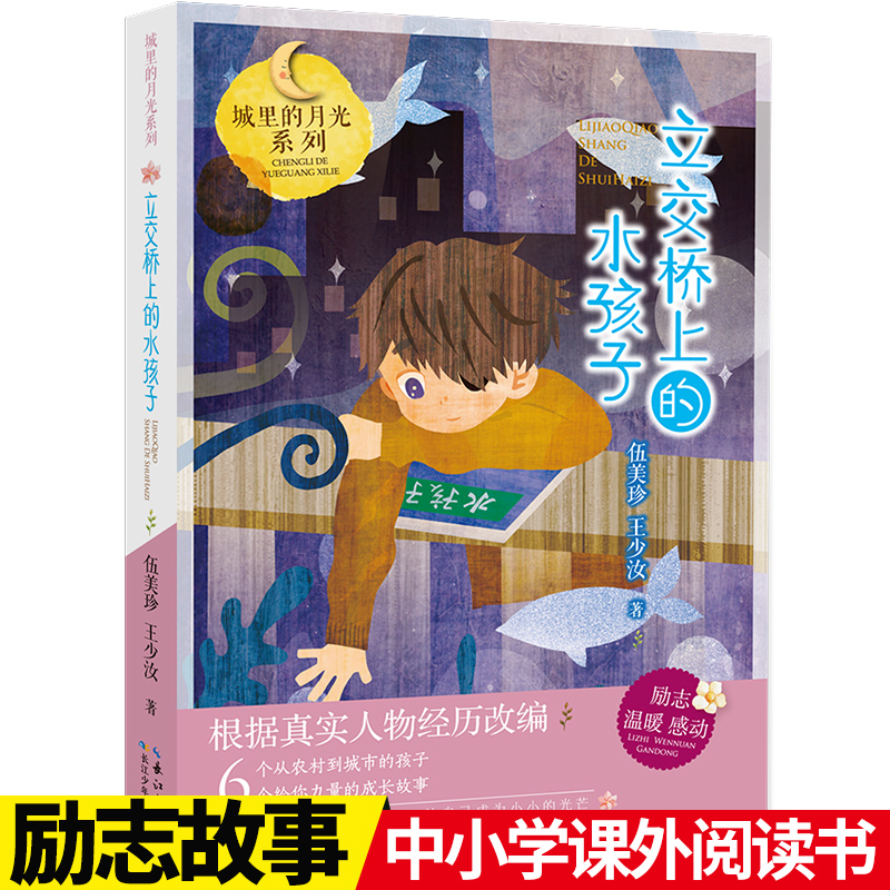 城里的月光系列 立交桥上的水孩子 伍美珍 6-12周岁孩子课外阅读书籍小学生三四五六年级班主任老师推荐读本长江少年儿童出版社
