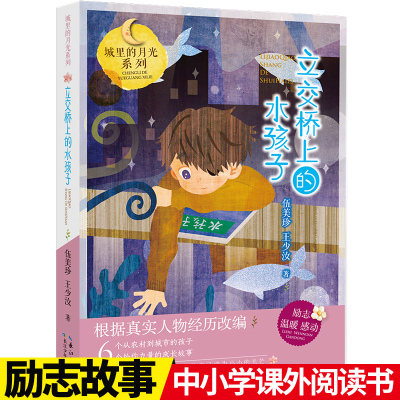 城里的月光系列 立交桥上的水孩子 伍美珍 6-12周岁孩子课外阅读书籍小学生三四五六年级班主任老师推荐读本长江少年儿童出版社