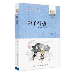 百年百部中国儿童文学经典 课外推荐 影子行动 书系 社直发 读物 出版
