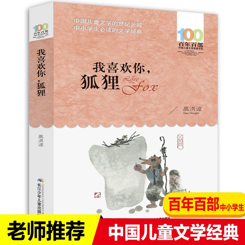 我喜欢你，狐狸  （百年百部中国儿童文学经典书系）  高洪波/著 8-10岁三四五年级小学生课外阅读故事书【出版社直发】