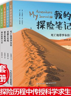【4本】我的探险笔记 死亡地带罗布泊+西藏生死线+神农架野人谷+雅丹魔鬼城，地理科普，真实还原探险历程（出版社直发）