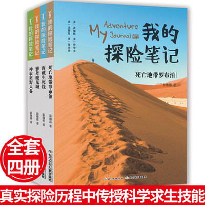 【4本】我的探险笔记 死亡地带罗布泊+西藏生死线+神农架野人谷+雅丹魔鬼城，地理科普，真实还原探险历程（出版社直发）