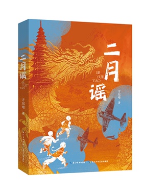 二月谣中国好书方冠晴儿童文学小学生三四五六年级课外阅读推荐书单红色阅读经典生命的光亮儿童生命教育小说红裳8-12岁图书