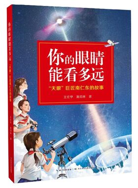 你的眼睛能看多远：“天眼”巨匠南仁东的故事