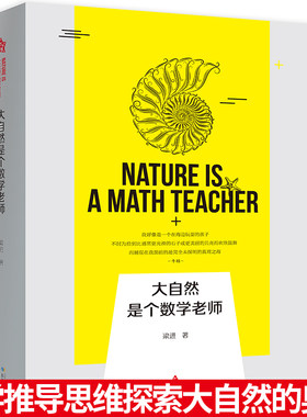 大自然是个数学老师 梁进教授带读者一起发现大自然的美和数