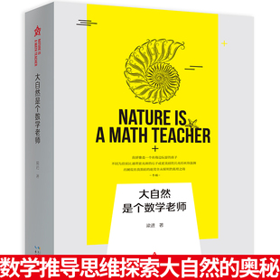大自然是个数学老师 梁进教授带读者一起发现大自然的美和数