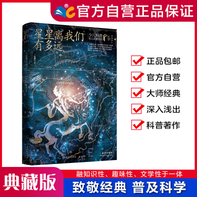 星星离我们有多远 卞毓麟/著 【少儿科普名人名著第一辑】 8-15岁适读 著名科普作家的经典科普著作 赠送一线教师的专业导读