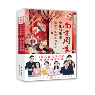南方周末少儿写作课(套装)·跟着作家学写作 8-13岁平装 直击写作痛点、难点,实用性强,提升写作技法