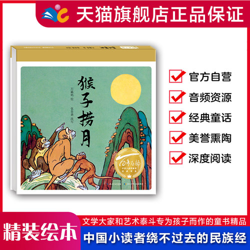 精装绘本猴子捞月百年中国儿童