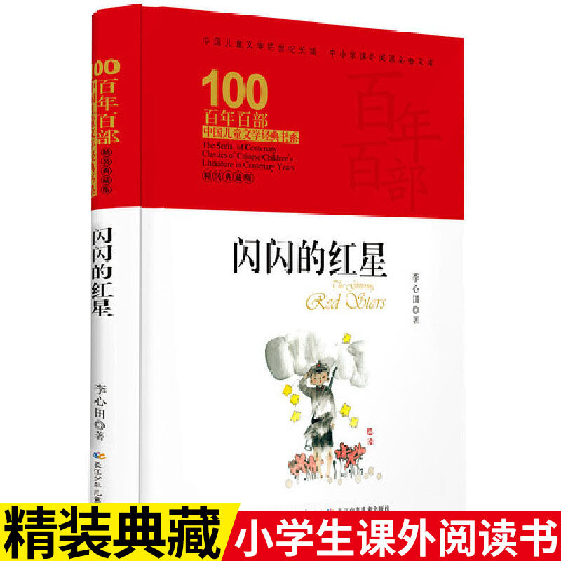 闪闪的红星 &middot; 百年百部中国儿童文学经典书系精装典藏版6-12周岁中小学生三四五年级课外书必读老师推荐阅读少儿经典故事书籍