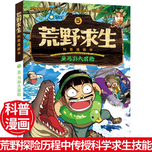 荒野求生科普漫画书5：亚马孙大冒险 益智漫画书儿童小学生三四年级3-6-7-12儿童书籍周岁男孩子看的冒险科学荒岛生存绝地求生吃鸡