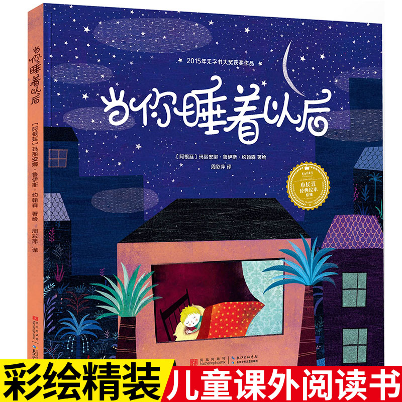 彩绘精装当你睡着以后 老师推荐幼儿园大班中班小班读宝宝睡前亲子阅读0-3-6-8岁儿童绘本小学生一年级二年级三四阅读课外益智书