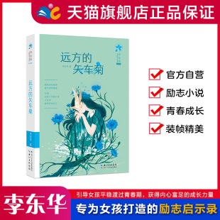 李东华女孩成长系列:远方的矢车菊
