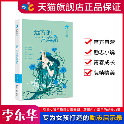 李东华女孩成长系列：远方的矢车菊