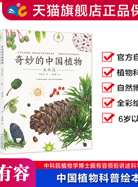 奇妙的中国植物  5大地貌形态200种各具特色的中国植物齐亮相 中科院植物学博士顾有容领衔讲述