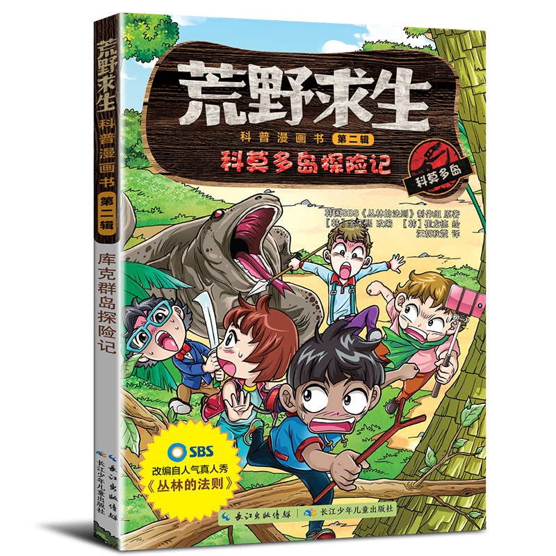 荒野求生科普漫画书科莫多岛记