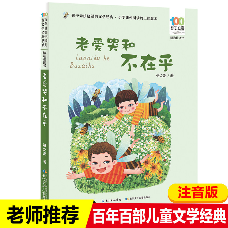 老爱哭和不在乎 百年百部精选注音书 6-9-12岁一二年级小学生课外阅读书籍儿童读物童话故事书【出版社直发】