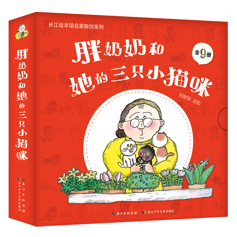 【套装9册】胖奶奶和她的三只小猫咪 出版社直发