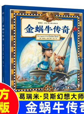 长江少儿冒险金蜗牛传奇国外引进